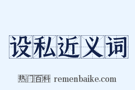 设私近义词是什么意思的图片